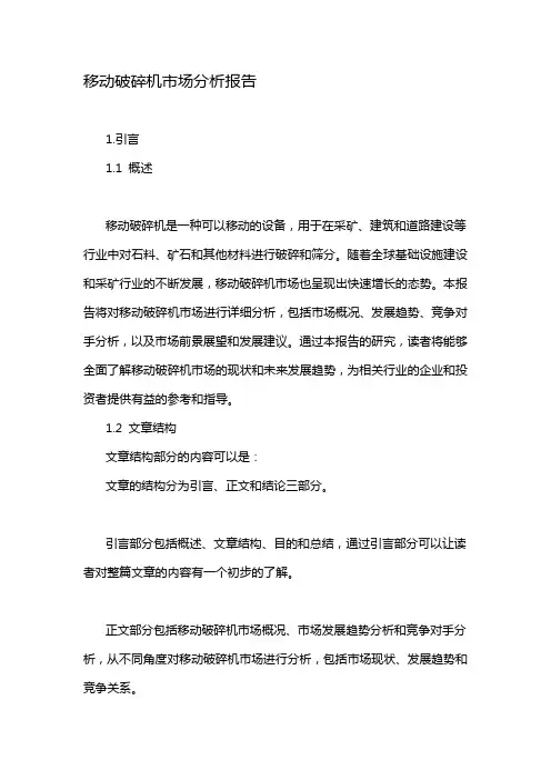 移动破碎机市场分析报告