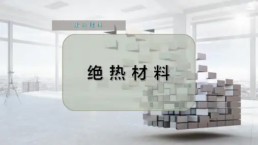绝 热 材 料