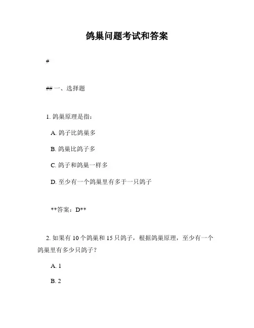鸽巢问题考试和答案
