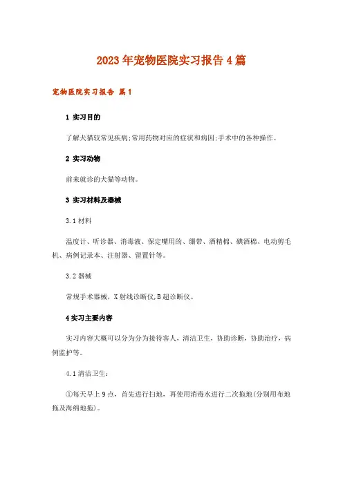 2023年宠物医院实习报告4篇