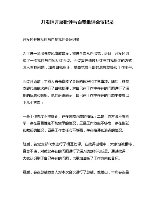 开发区开展批评与自我批评会议记录