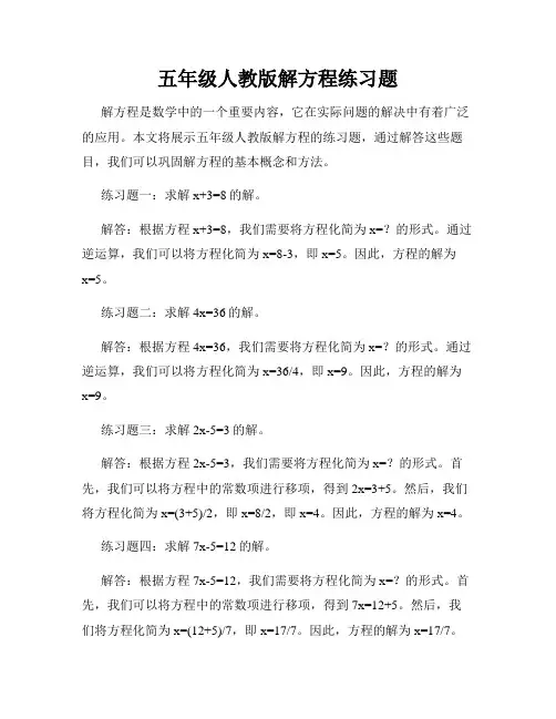 五年级人教版解方程练习题