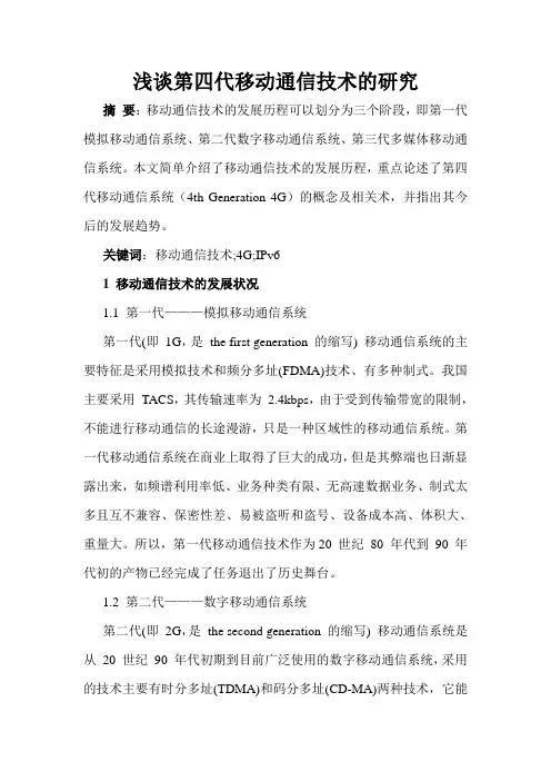 浅谈第四代移动通信技术的研究