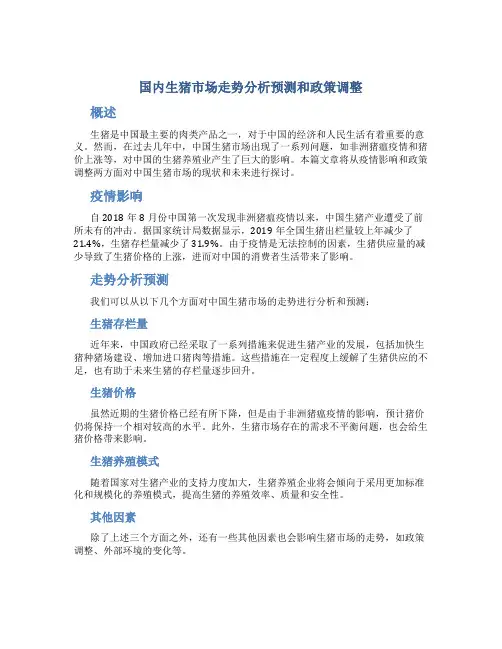 国内生猪市场走势分析预测和政策调整