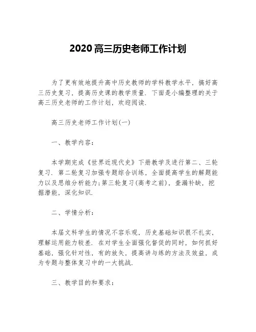 2020高三历史老师工作计划