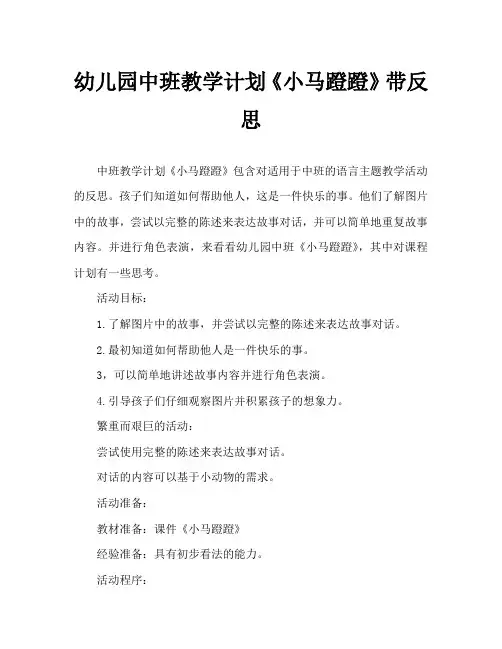 幼儿园中班教案《小马蹬蹬》含反思