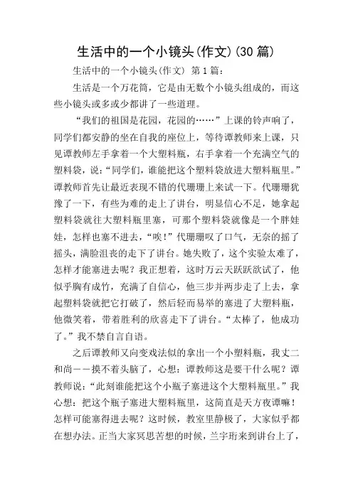 生活中的一个小镜头(作文)(30篇)