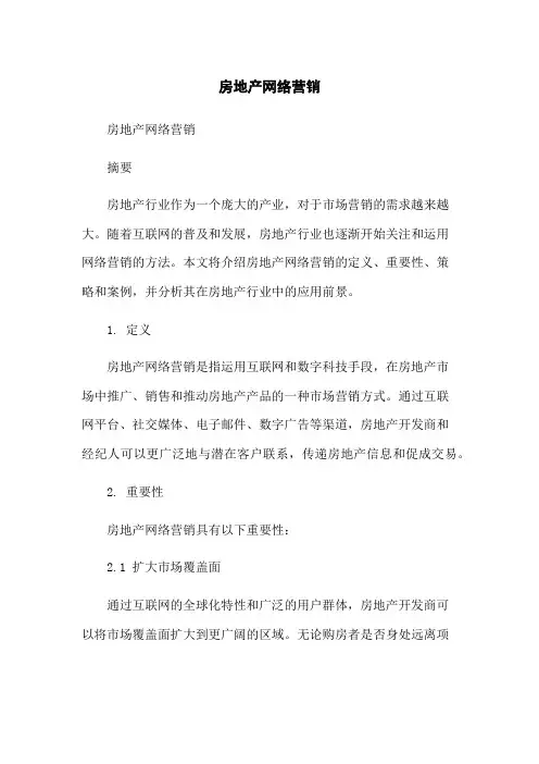 房地产网络营销