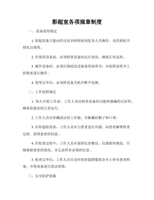 彩超室各项规章制度