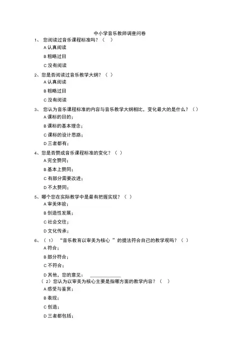 中小学音乐教师调查问卷