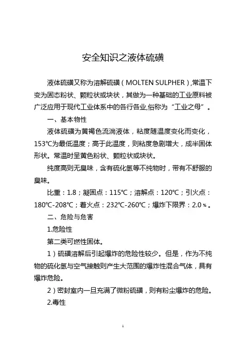 安全知识之液体硫磺