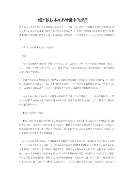 超声波技术在热计量中的应用