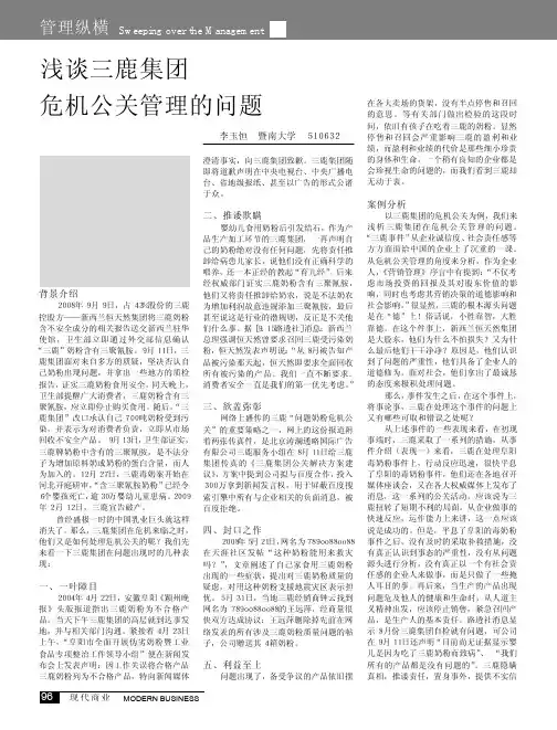 浅谈三鹿集团危机公关管理的问题