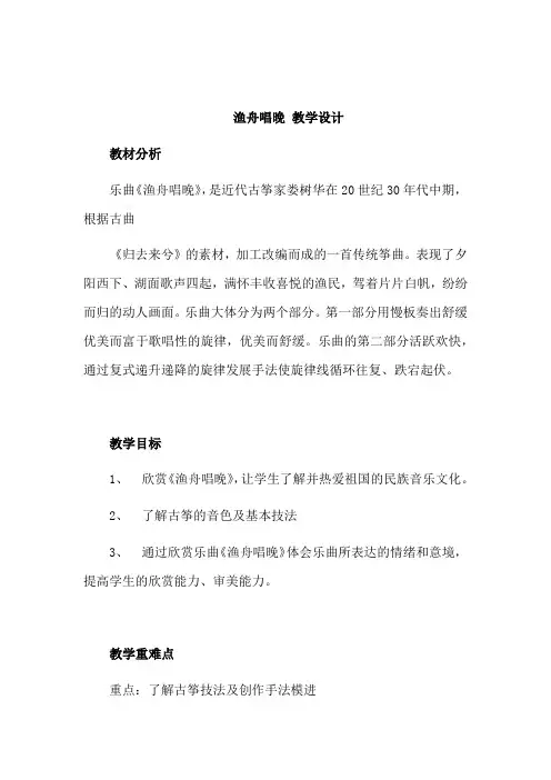 渔舟唱晚(教案)-人音版音乐五年级上册