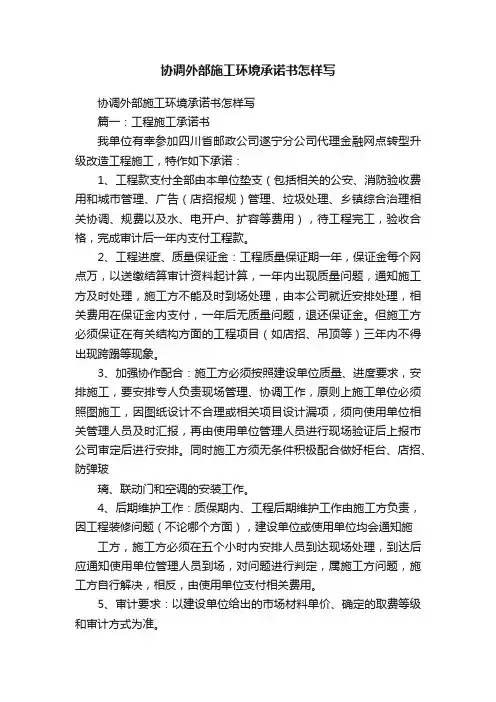 协调外部施工环境承诺书怎样写