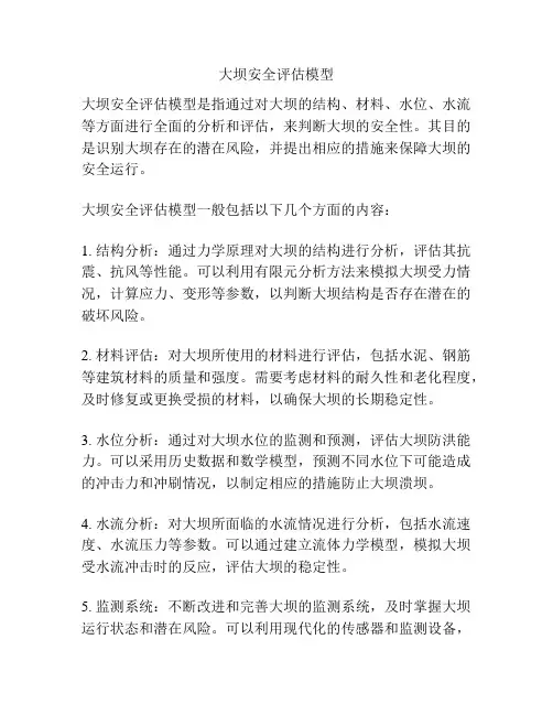 大坝安全评估模型