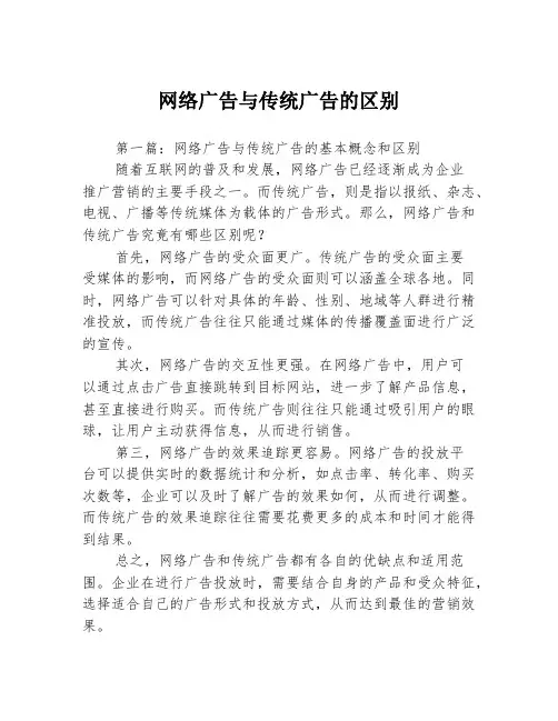 网络广告与传统广告的区别3篇