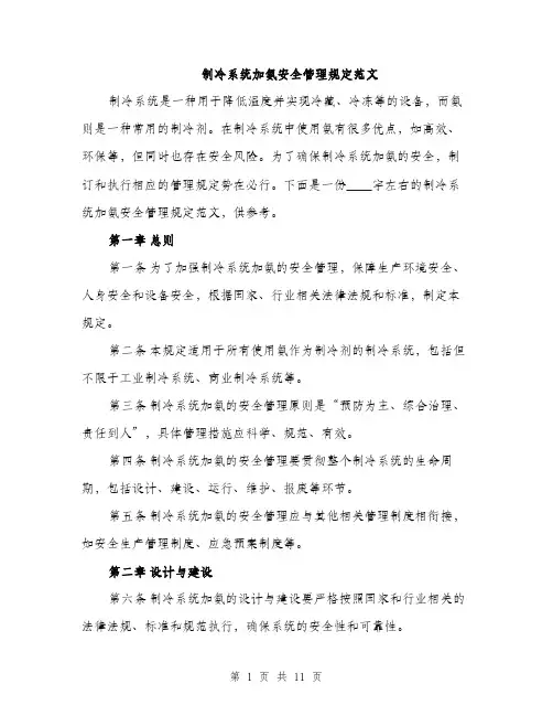 制冷系统加氨安全管理规定范文