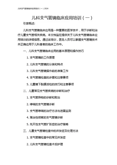 儿科支气管镜临床应用培训(一)2024