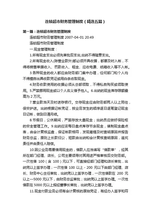 连锁超市财务管理制度（精选五篇）
