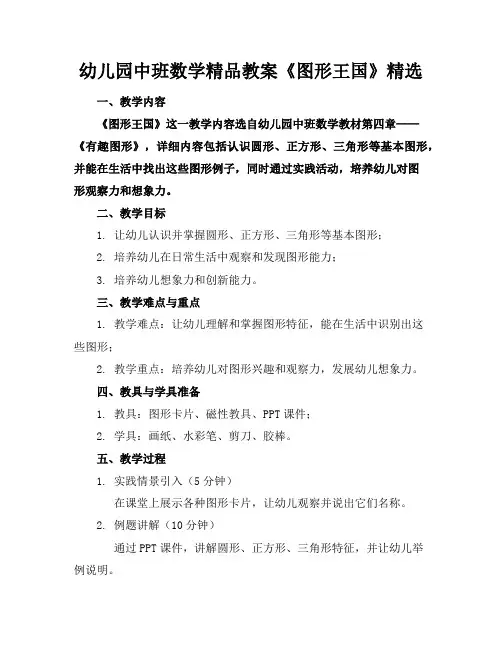 幼儿园中班数学精品教案《图形王国》精选