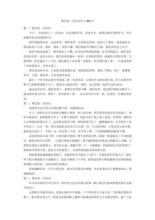 难忘的一次活动作文400字优秀作文