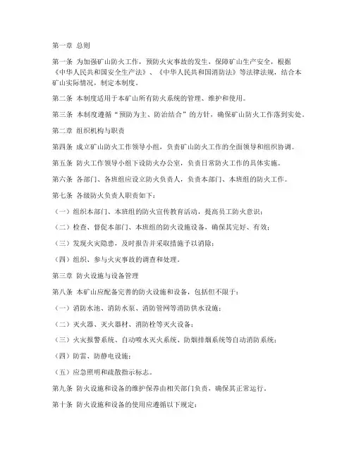 矿山防火系统管理制度范本
