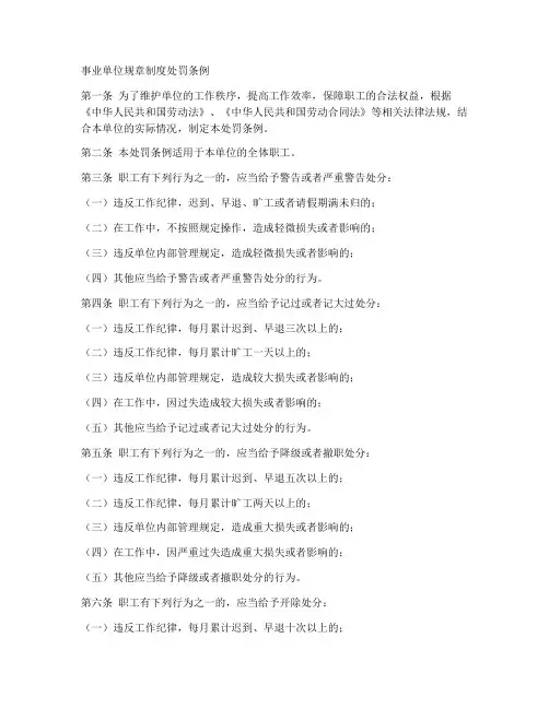 事业单位规章制度处罚条例