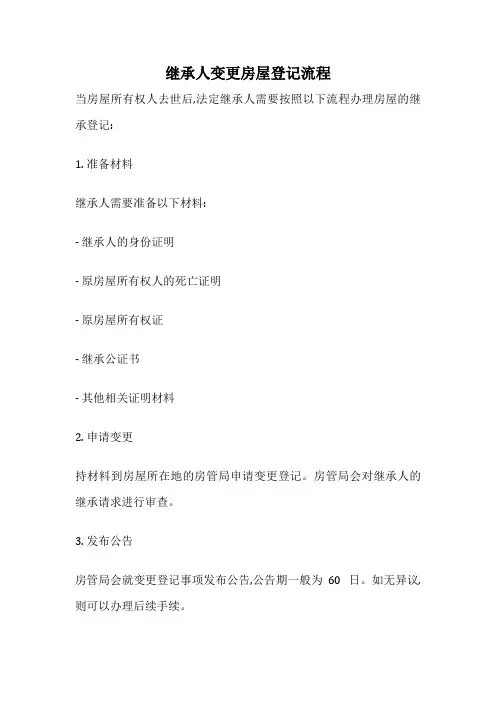 继承人变更房屋登记流程