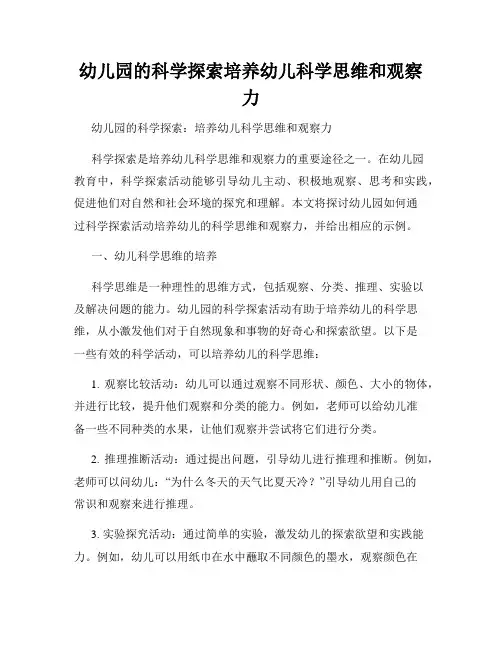 幼儿园的科学探索培养幼儿科学思维和观察力