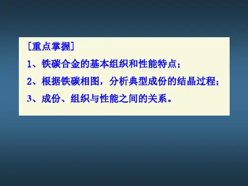 铁碳合金相图及应用