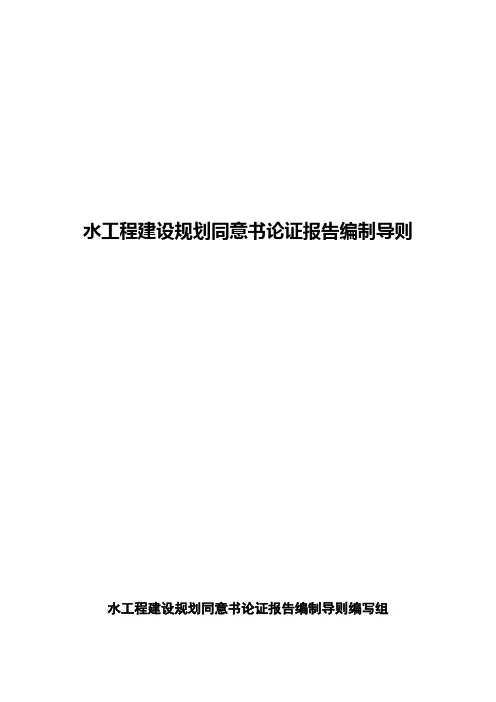 水工程建设规划同意书论证报告编制导则