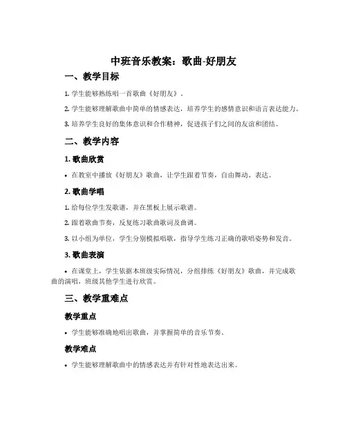 中班音乐教案：歌曲-好朋友