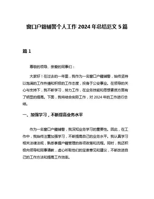 窗口户籍辅警个人工作2024年总结范文5篇