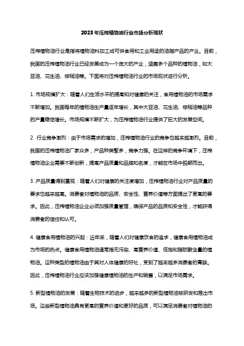 2023年压榨植物油行业市场分析现状