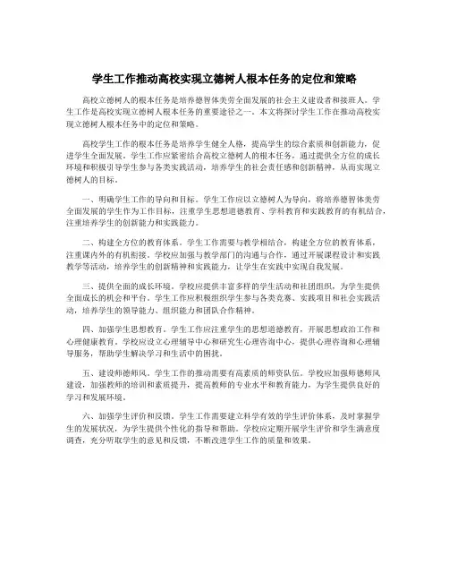 学生工作推动高校实现立德树人根本任务的定位和策略