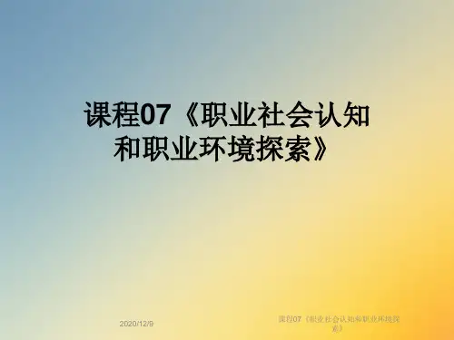 课程07《职业社会认知和职业环境探索》