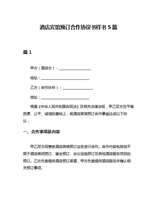 酒店宾馆预订合作协议书样书5篇
