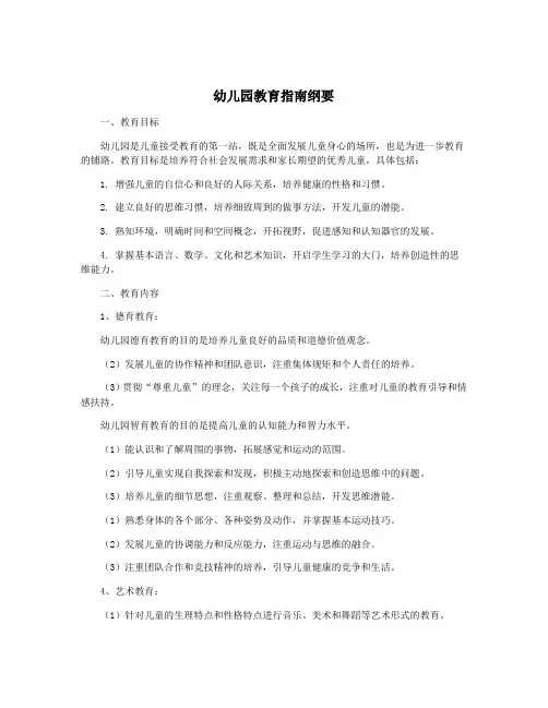 幼儿园教育指南纲要