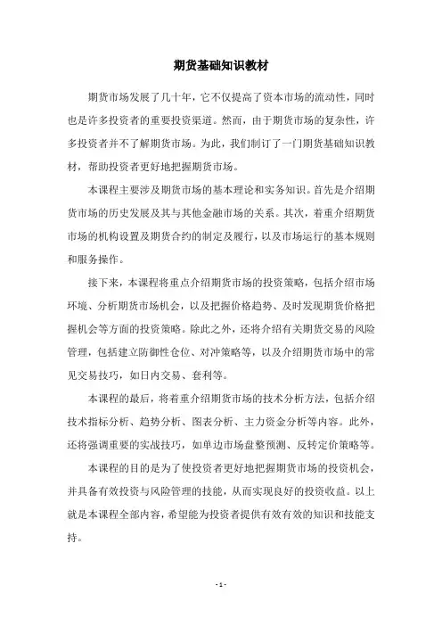 期货基础知识教材