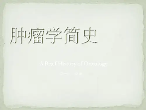 肿瘤学发展简史ppt课件