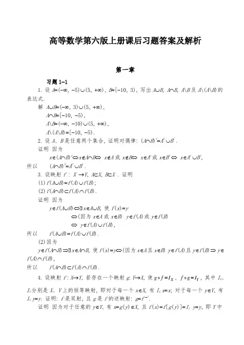 高等数学第六版(同济大学)上册课后习题答案解析