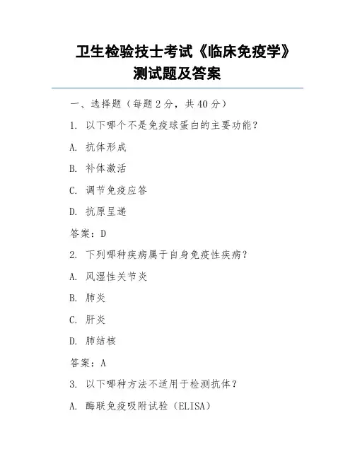卫生检验技士考试《临床免疫学》测试题及答案