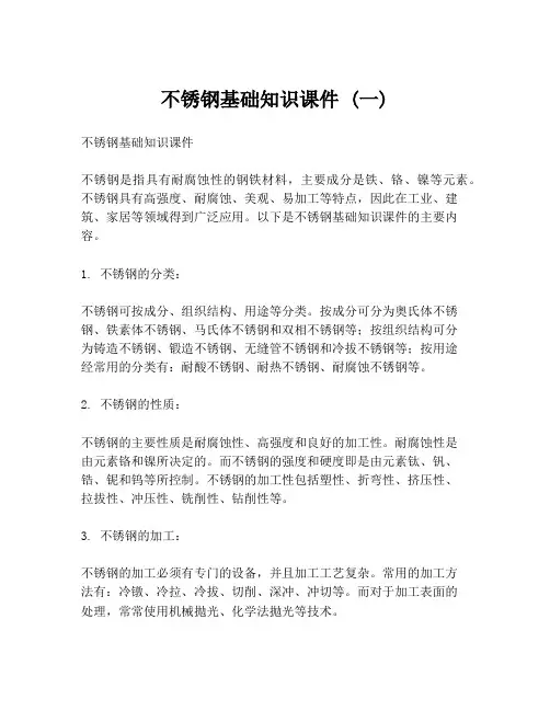 不锈钢基础知识课件 (一)
