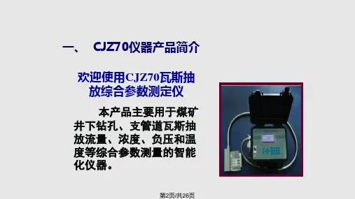 CJZ瓦斯抽放综合参数测定仪说明书瓦斯抽放参数测定仪CJZ瓦斯抽放参数测定仪
