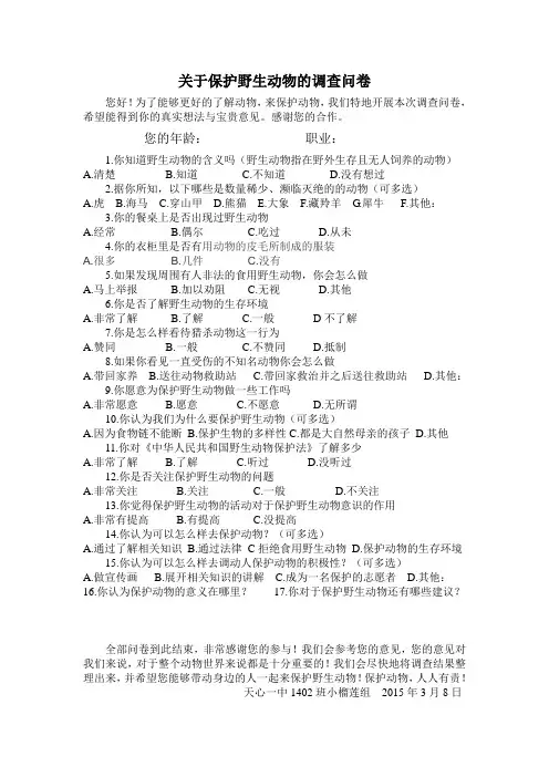 调查问卷野生动物