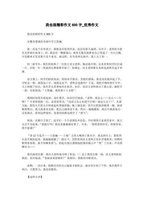 我也很精彩作文600字_优秀作文.doc