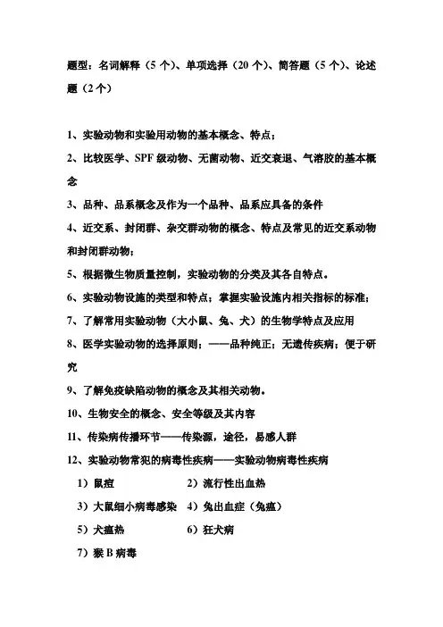 实验动物复习题