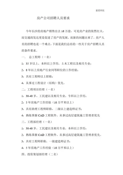 房产公司招聘人员要求