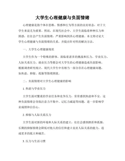 大学生心理健康与负面情绪